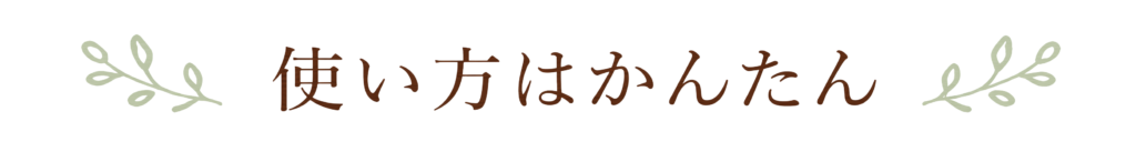 使い方はかんたん